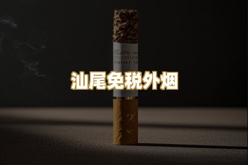 汕尾免税外烟